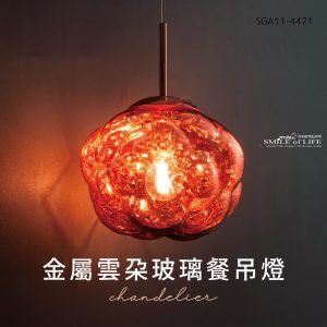 金屬雲朵玻璃餐吊燈-2色SGA11-4471