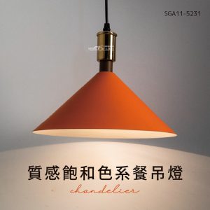 舞光-質感飽和色系餐吊燈(4色)SGA11-5231
