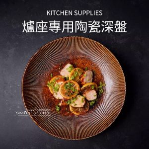 【新款優惠】陶川系列-爐座專用陶瓷深盤(附圓爐座)