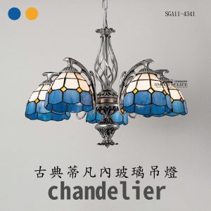 舞光-古典蒂凡內玻璃吊燈(兩色)SGA11-4341