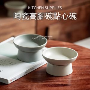 〖復古甜點碗〗陶瓷高腳碗/兩色