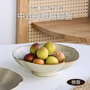 【微瑕】素塵粗陶系列-中式禪意高腳盤