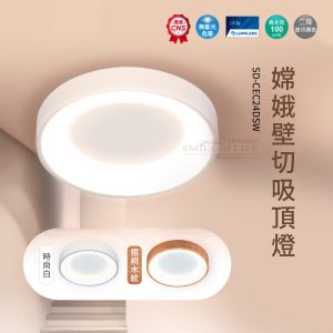 嫦娥壁切吸頂燈SD-CEC24DSW