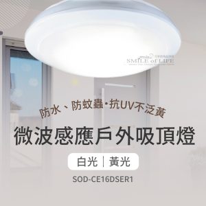 微波感應戶外吸頂燈SOD-CE16DSER1