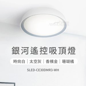 銀河遙控吸頂燈SOD-CE30DMR3