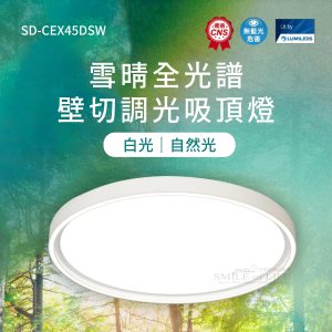 雪晴全光譜壁切調光吸頂燈 SD-CEX45DSW