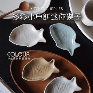 多彩小魚餅迷你小碟子