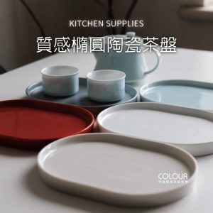 【微瑕】質感橢圓陶瓷茶盤