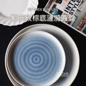 【微瑕】波紋棕底漣漪圓盤