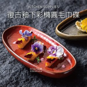 復古釉下彩橢圓毛巾碟