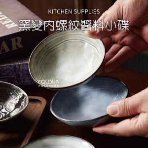【現貨微瑕】復古窯變內螺紋醬料小碟