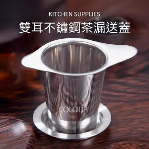 雙耳不鏽鋼茶漏送蓋