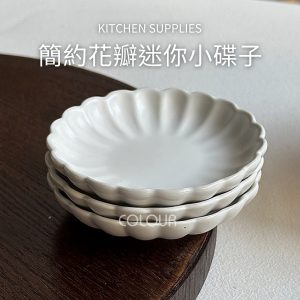 簡約花瓣迷你小碟子