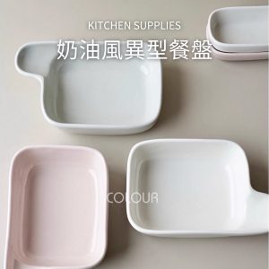 【微瑕】大拇指系列 奶油風異型餐盤