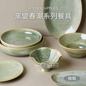 【微瑕】窯變春潮系列餐具