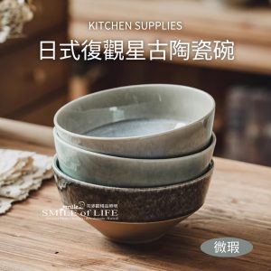 【微瑕】日式復古觀星陶瓷沙拉碗
