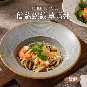 簡約螺紋草帽盤