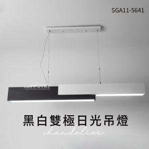 黑白雙極日光吊燈SGA11-5641