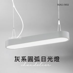灰系圓弧日光燈SGA11-5652