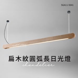 扁木紋圓弧長日光燈 SGA11-5592