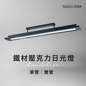 鐵材壓克力日光燈 SGA11-5664