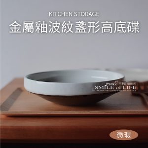 【微瑕】金屬釉波紋盞形高底碟