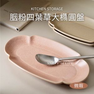 【微瑕】胭粉四葉草大橢圓盤