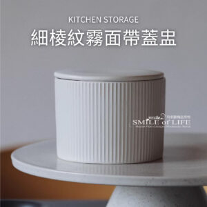 細棱紋霧面白帶蓋奶油盒