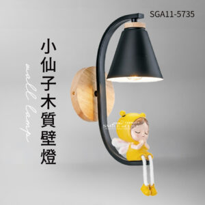 小仙子木質壁燈SGA11-5735