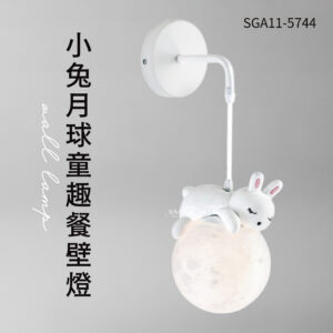 小兔月球童趣燈壁燈SGA11-5744