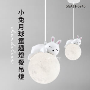 小兔月球餐吊燈 GA11-5745