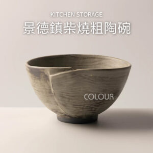景德鎮柴燒粗陶餐具