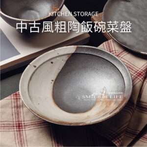 中古風粗陶飯碗菜盤