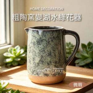 【微瑕】粗陶窯變湖水綠花器花壺