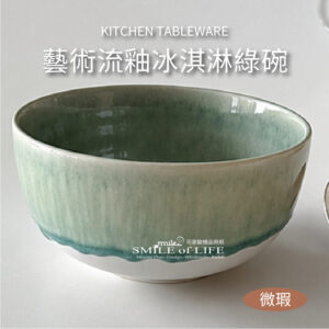 藝術流釉冰淇淋綠碗