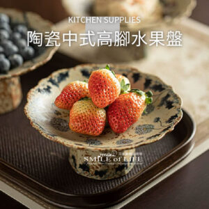 陶瓷中式高腳水果盤