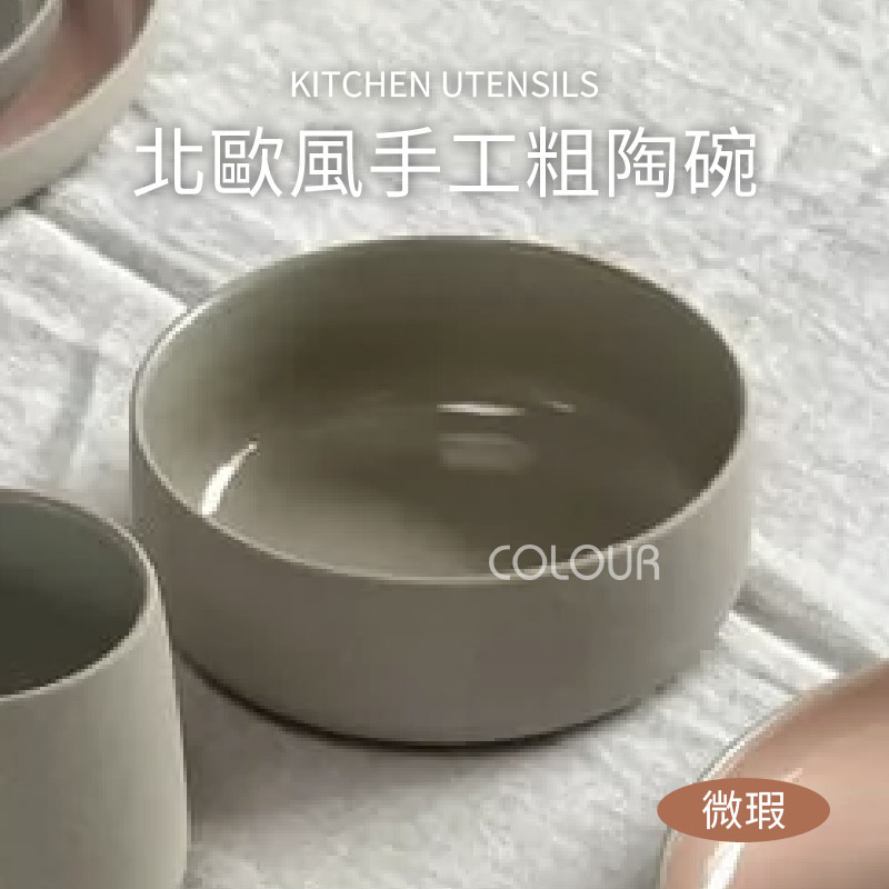 【微瑕】北歐風手工粗陶碗