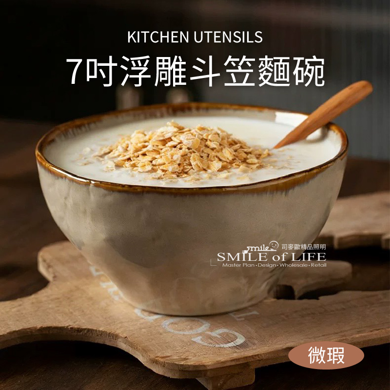 【微瑕】7吋浮雕斗笠麵碗