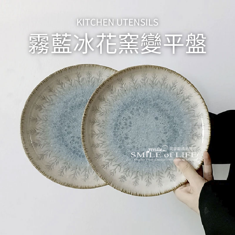 霧藍冰花窯變平盤
