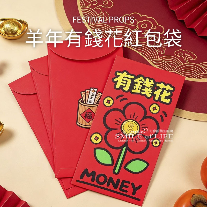 羊年有錢花紅包袋