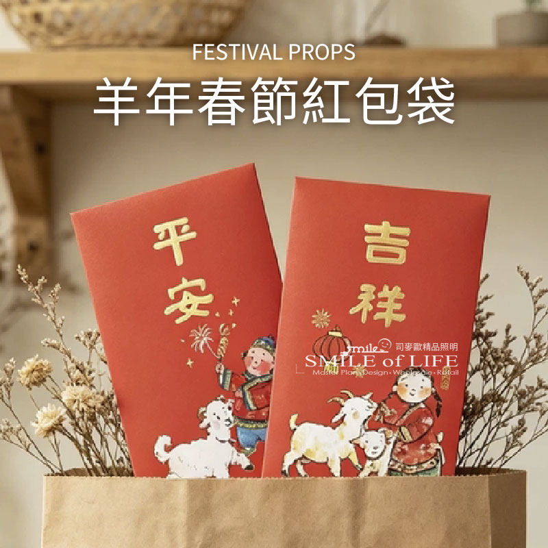 羊年春節紅包袋