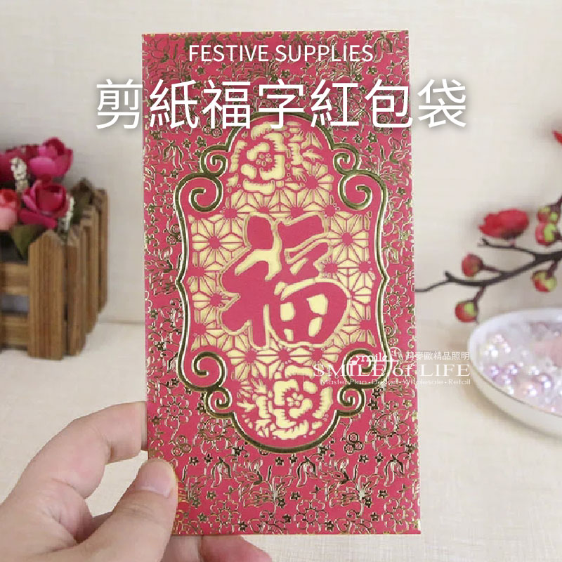 剪紙福字紅包袋