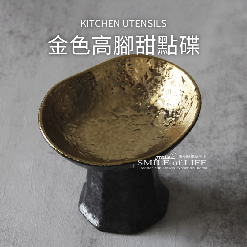 金色高腳甜點碟
