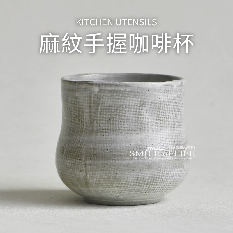 麻紋系列侘寂風手握咖啡杯