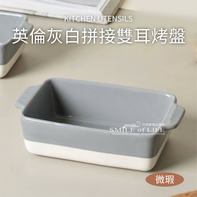 【微瑕】英倫灰白拼接雙耳烤盤